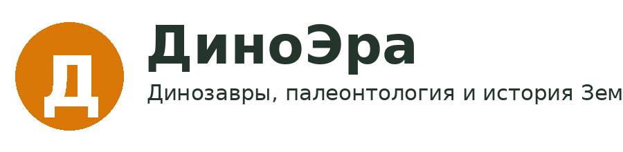 ДиноЭра